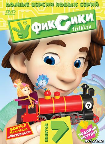 Смотреть Фиксики (2010-2013) без перерыва все серии