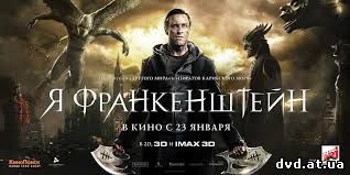Я, Франкенштейн