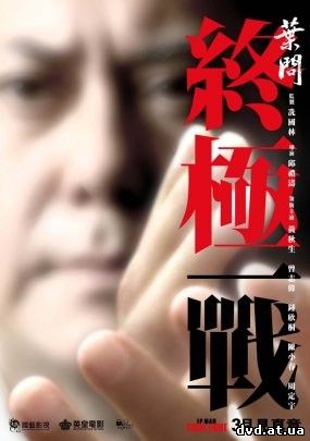 Ип Ман: Последняя схватка (2013) смотреть онлайн в HD