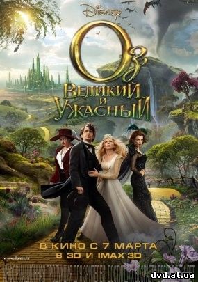 Оз: Великий и Ужасный (2013) смотреть онлайн в HD
