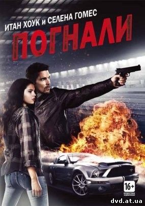 Погнали! (2013) смотреть онлайн в HD
