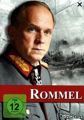 Роммель (2012) смотреть онлайн в HD качестве