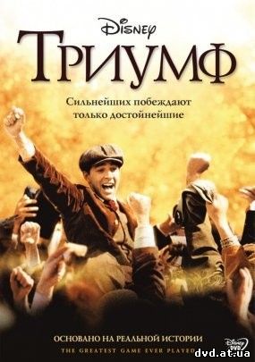 Триумф (2005) смотреть онлайн в HD качестве